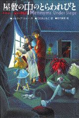 楽天ブックス: 屋敷の中のとらわれびと - メニム一家の物語 ザ