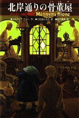 楽天ブックス: 屋敷の中のとらわれびと - メニム一家の物語 ザ