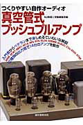 楽天ブックス: 真空管式プッシュプルアンプ - つくりやすい自作