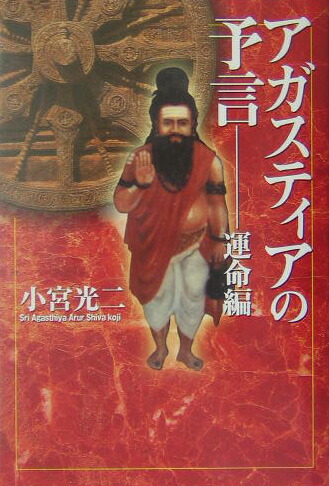 楽天ブックス: アガスティアの予言（運命編） - 小宮光二