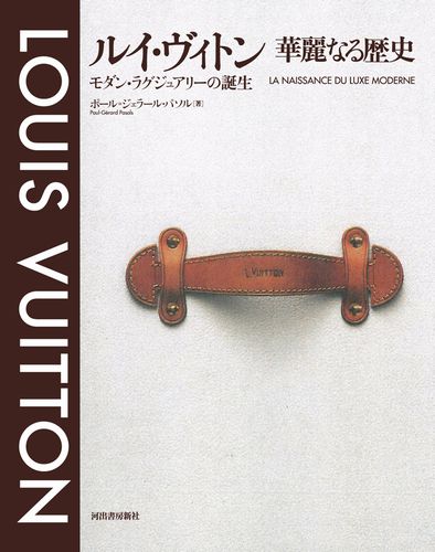 楽天ブックス: ルイ・ヴィトン華麗なる歴史 - モダン・ラグジュアリー