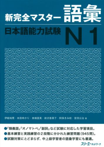 楽天市場】新完全マスター単語日本語能力試験n1重要2200語の通販