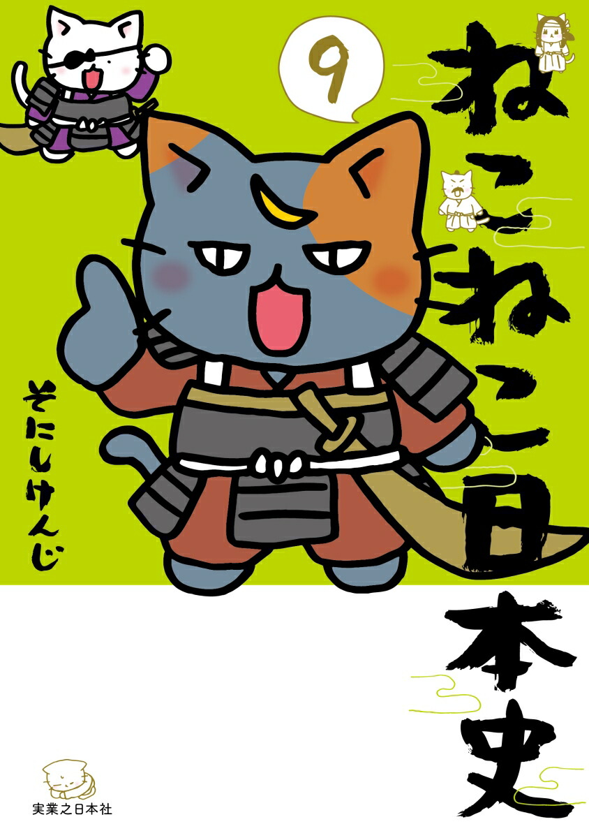 ねこねこ日本史1巻～13巻セット [ そにしけんじ ]