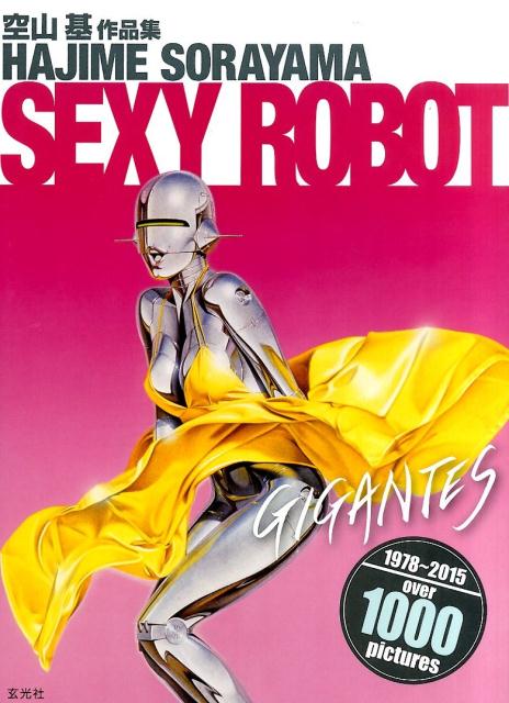 楽天ブックス: セクシーロボット・ギガンテス - 空山基作品集 - 空山基