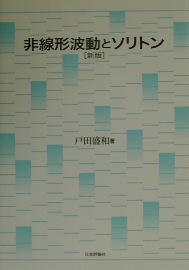 楽天ブックス: 非線形波動とソリトン新版 - 戸田盛和 - 9784535783164 : 本