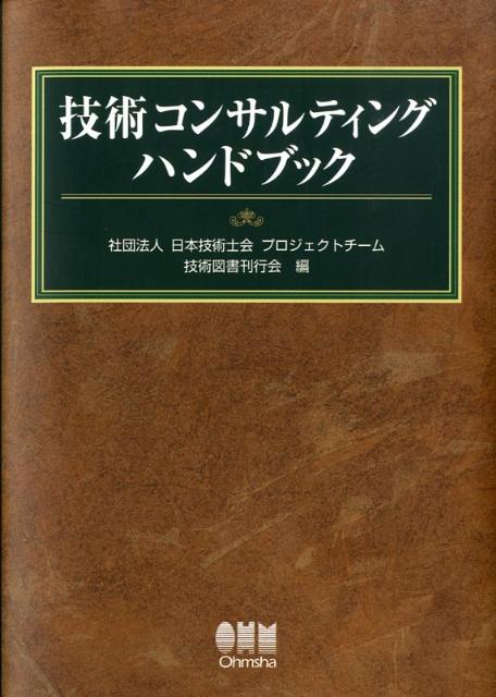 楽天ブックス: 技術士ハンドブック第2版 - 日本技術士会