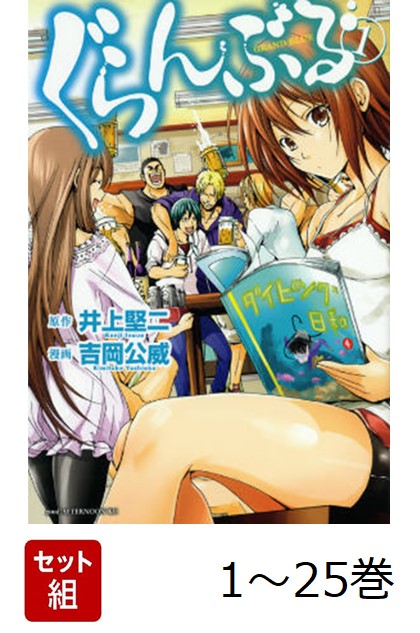 楽天ブックス: 【全巻】 ぐらんぶる 1-25巻セット - 吉岡 公威