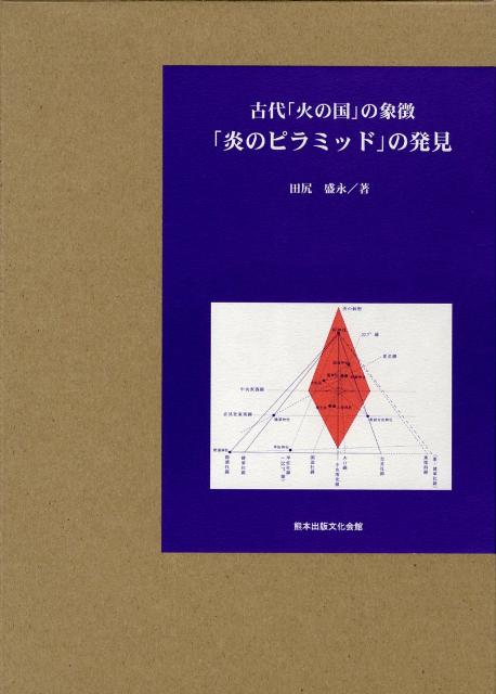 楽天ブックス: 古代「火の国」の象徴・「炎のピラミッド」の発見