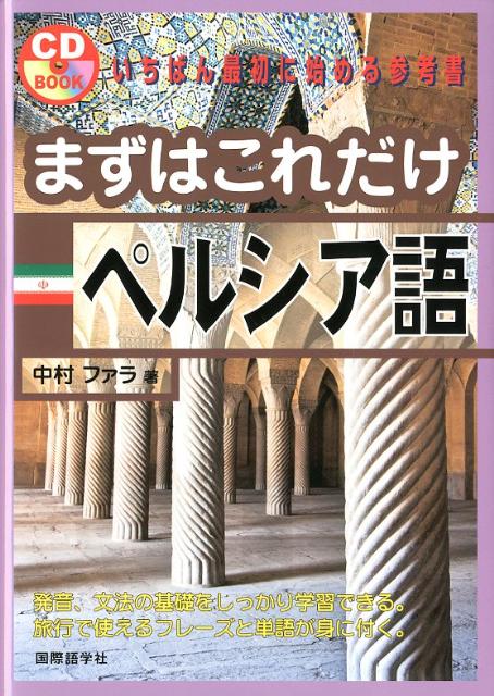 楽天ブックス: まずはこれだけペルシア語 - 中村ファラ
