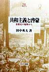楽天ブックス: 野蛮と啓蒙 - 経済思想史からの接近 - 田中秀夫