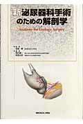 楽天ブックス: 新泌尿器科手術のための解剖学 - 荒井陽一