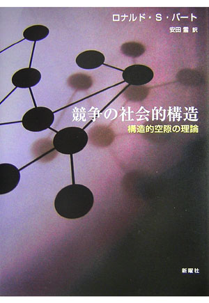 楽天ブックス: 競争の社会的構造 - 構造的空隙の理論 - ロナルド・S