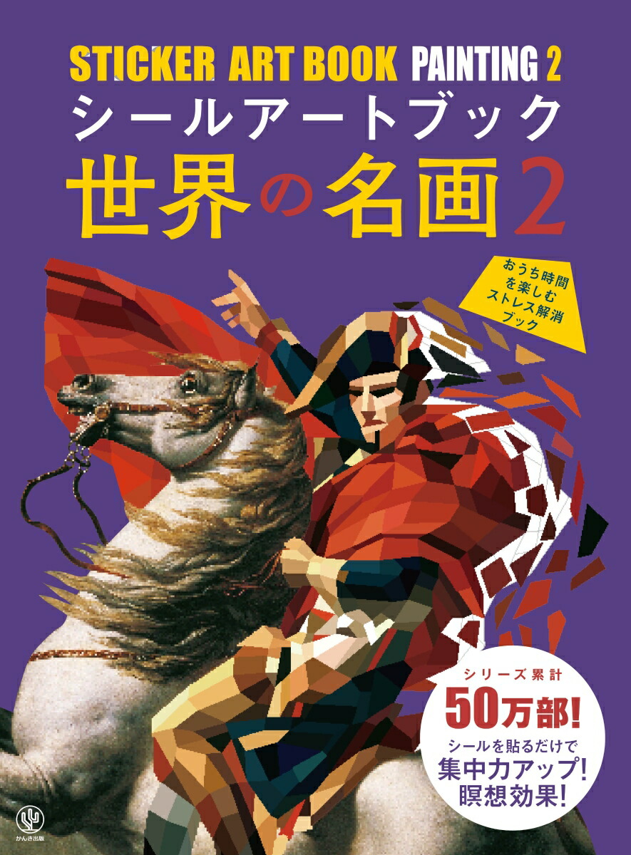 楽天ブックス: シールアートブック 世界の名画2 - コンテンツ企画