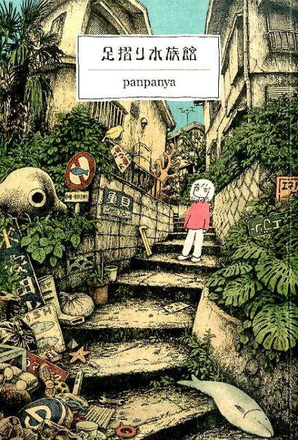 楽天市場】panpanya（本・雑誌・コミック）の通販