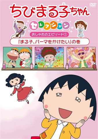 楽天ブックス: ちびまる子ちゃんセレクション おしゃれのエピソード1