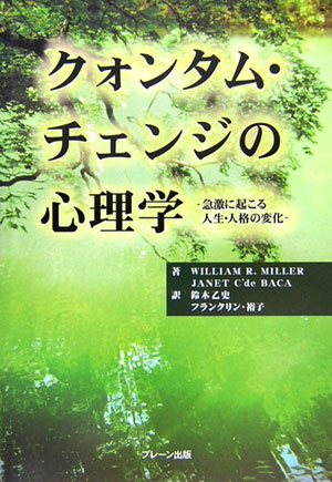 楽天ブックス: クォンタム・チェンジの心理学 - 急激に起こる人生