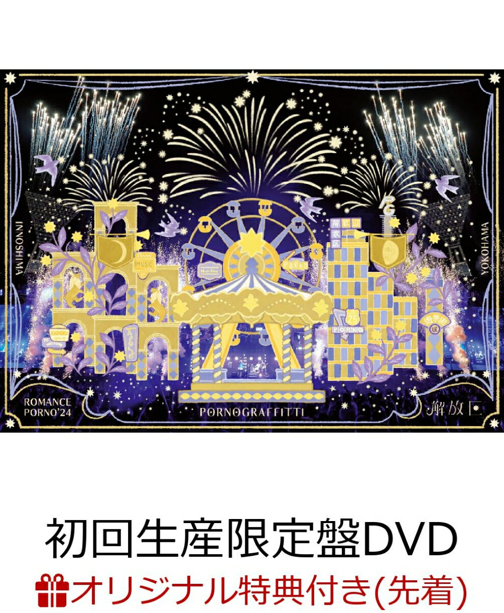 楽天ブックス: 因島・横浜ロマンスポルノ'24 ～解放区～(通常盤 2BD