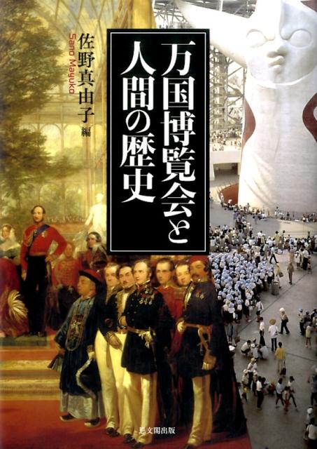 楽天ブックス: 万博学 - 万国博覧会という、世界を把握する方法 - 佐野