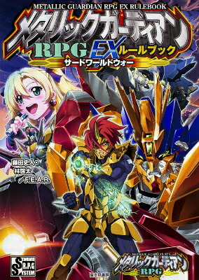 楽天ブックス: メタリックガーディアンRPG EXルールブック サード