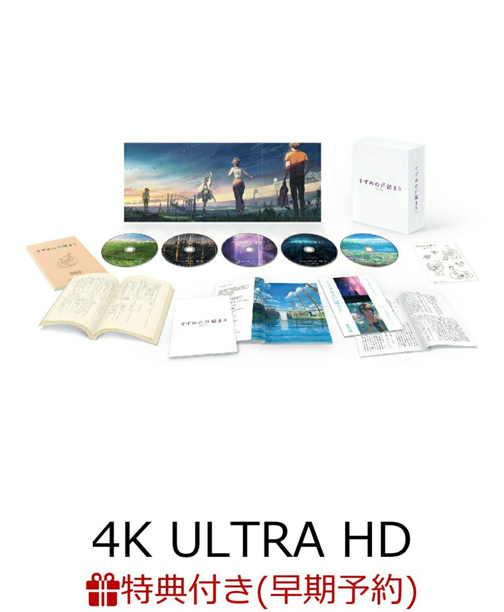 楽天ブックス: 「すずめの戸締まり」Blu-rayコレクターズ