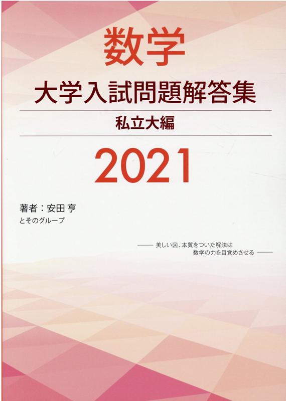 楽天ブックス: なっとくの高校数学（図形編） - 安田亨