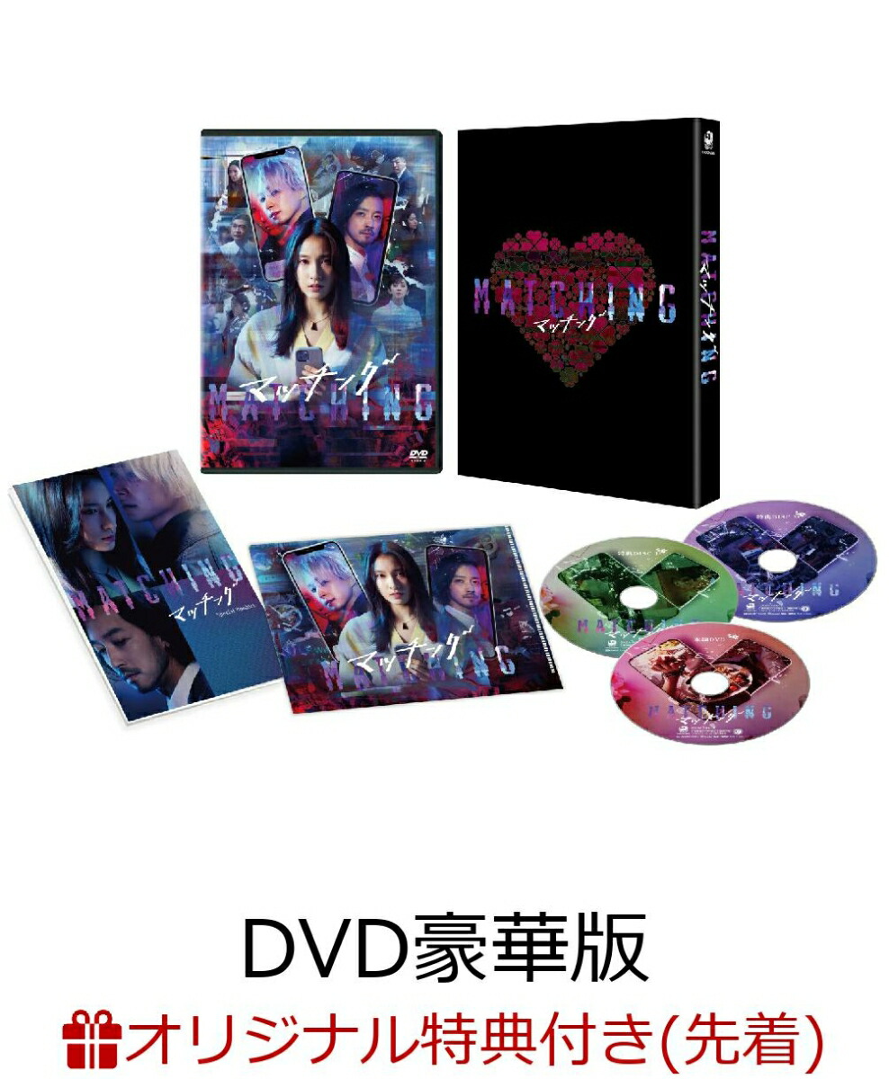 楽天ブックス: 【楽天ブックス限定先着特典】マッチング DVD豪華版