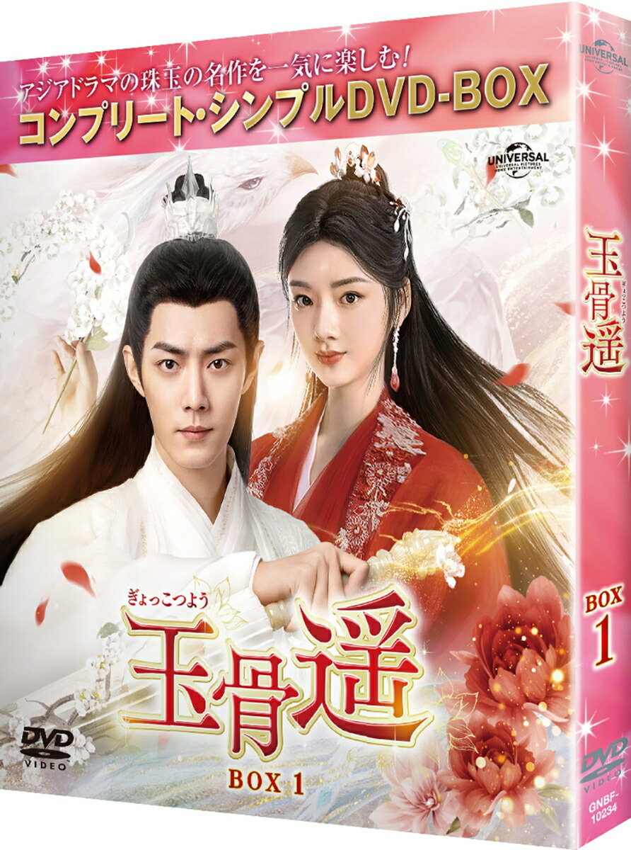 楽天ブックス: 玉骨遥(ぎょっこつよう) BOX1 ＜コンプリート・シンプル