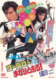 楽天ブックス: コータローまかりとおる! - 蛭田達也 - 4988101229741 : DVD