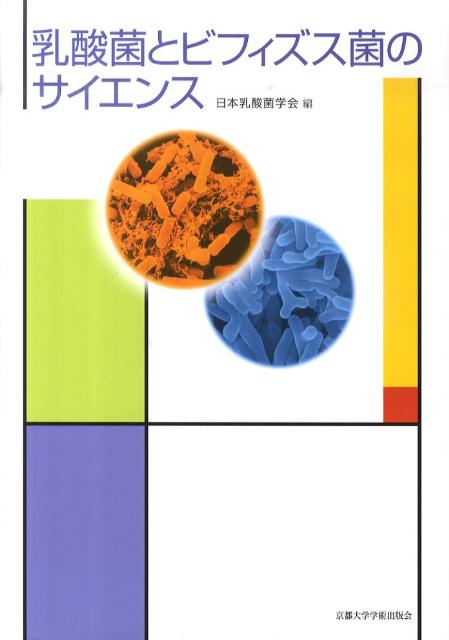 楽天ブックス: 乳酸菌とビフィズス菌のサイエンス - 日本乳酸菌学会