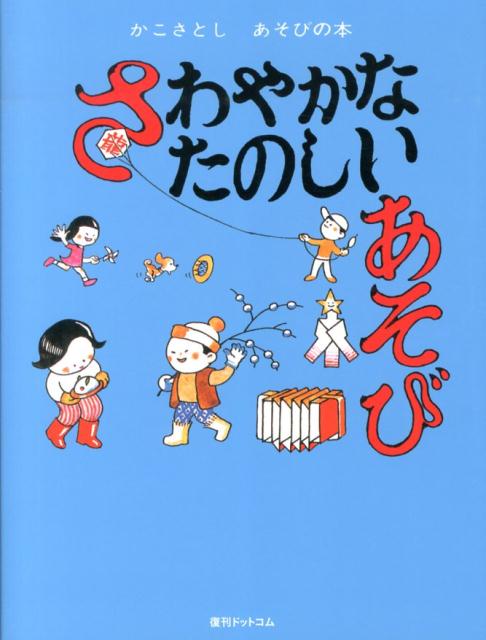 楽天ブックス: さわやかなたのしいあそび - 加古里子 - 9784835449104 : 本