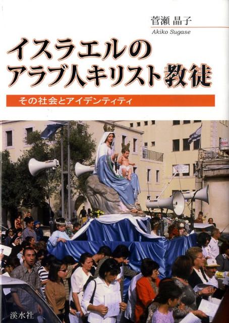 楽天ブックス: イスラエルのアラブ人キリスト教徒 - その社会と