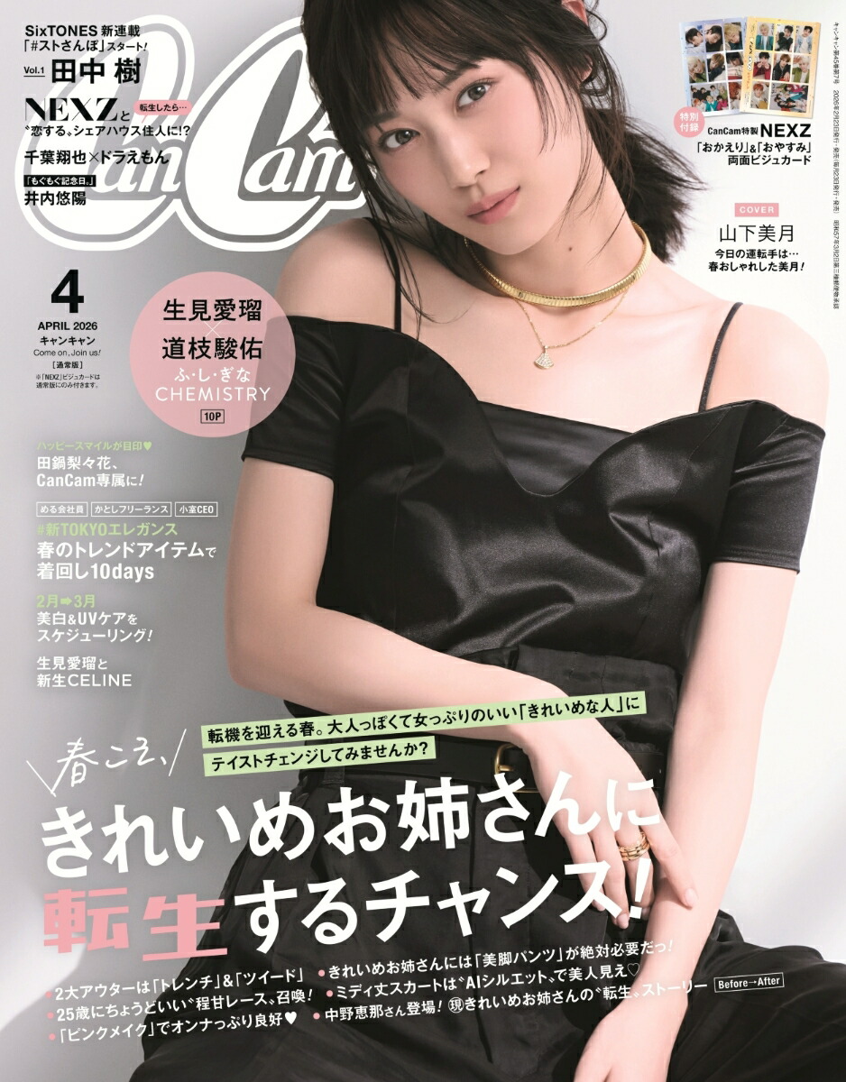 楽天ブックス: CanCam(キャンキャン) 2026年4月号 [雑誌] 通常版