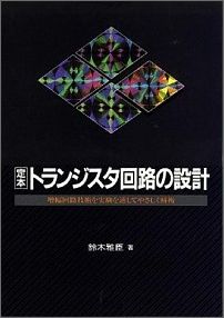楽天市場】定本トランジスタ回路の設計の通販