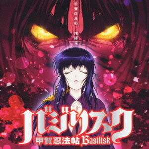 楽天ブックス: 甲賀忍法帖 - 陰陽座 - 4988003310486 : CD