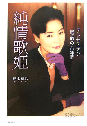 楽天ブックス: 純情歌姫 - テレサ・テン最後の八年間 - 鈴木章代