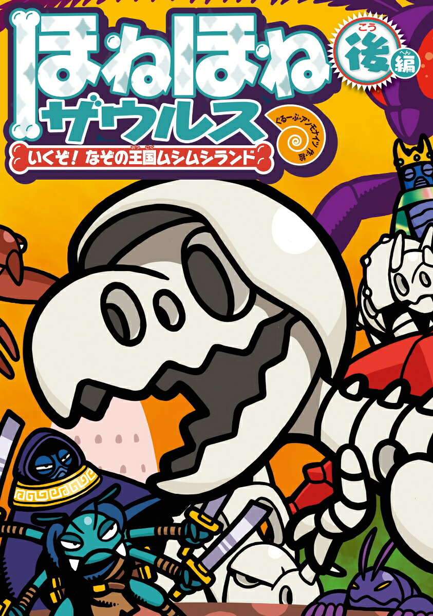 楽天市場】ほねほねザウルス 29の通販