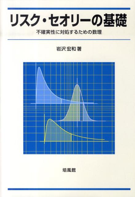 楽天ブックス: リスク・セオリーの基礎 - 不確実性に対処するための