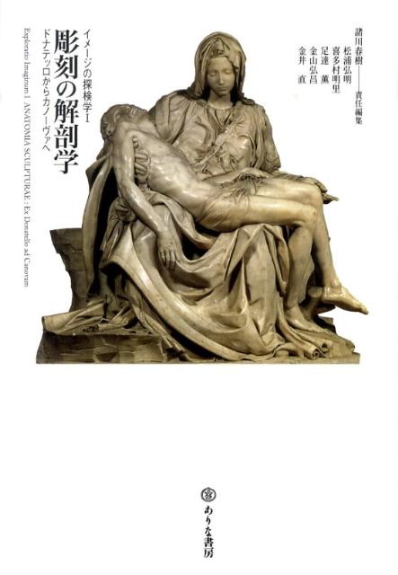 楽天ブックス: 彫刻の解剖学 - ドナテッロからカノーヴァへ - 諸川春樹