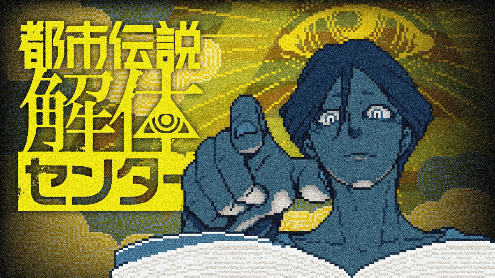 楽天ブックス: 都市伝説解体センター 調査員限定スペシャルセット