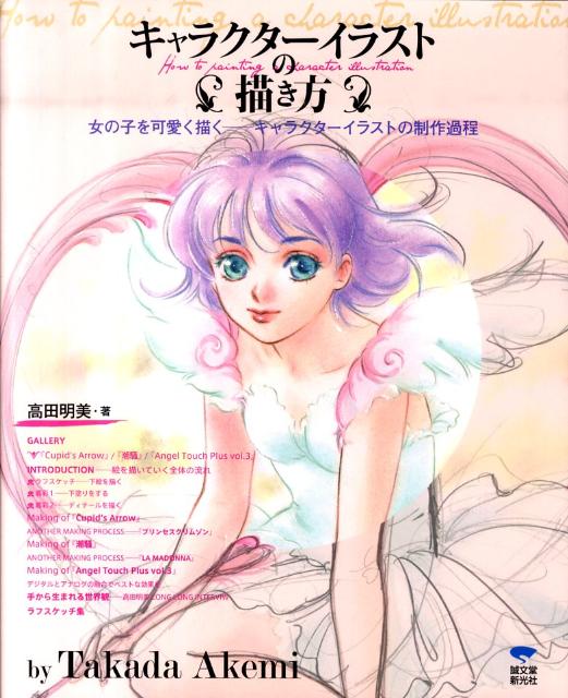 楽天ブックス: Angel Touch ～エンジェルタッチ～ 高田明美画集 - 高田