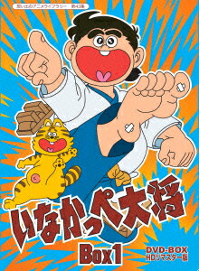楽天ブックス: いなかっぺ大将 HDリマスター DVD-BOX BOX1 - 笹川