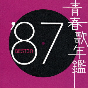 楽天ブックス: 青春歌年鑑'87 BEST30 - (オムニバス) - 4988009491493 : CD