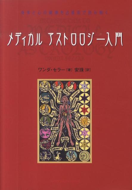 楽天ブックス: メディカルアストロロジー入門 - 身体と心の健康を