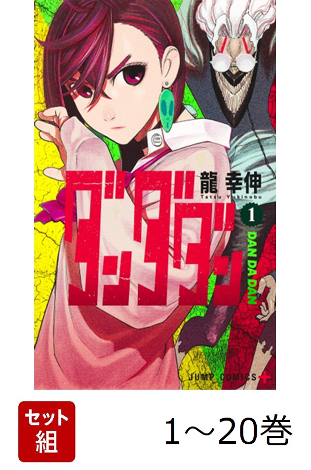 楽天ブックス: 【全巻】 ダンダダン 1-20巻セット - 龍 幸伸