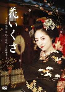 楽天ブックス: 花いくさ?京都祇園伝説の芸妓・岩崎峰子? - 井上真央