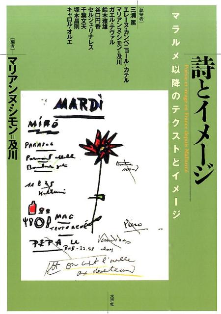 楽天ブックス: マラルメの想像的宇宙 - ジャン・ピエール・リシャール