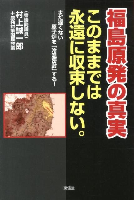 楽天ブックス: 宰相の羅針盤改訂 - 総理がなすべき政策 - 村上誠一郎