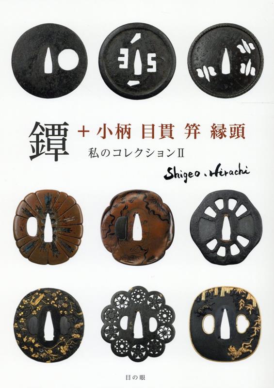 楽天ブックス: 刀装具鑑賞画題事典 - 福士 繁雄 - 9784898063842 : 本