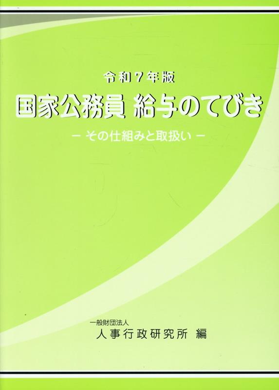 楽天ブックス: 公務員の勤務時間・休暇法詳解（第6次改訂版） - 一般