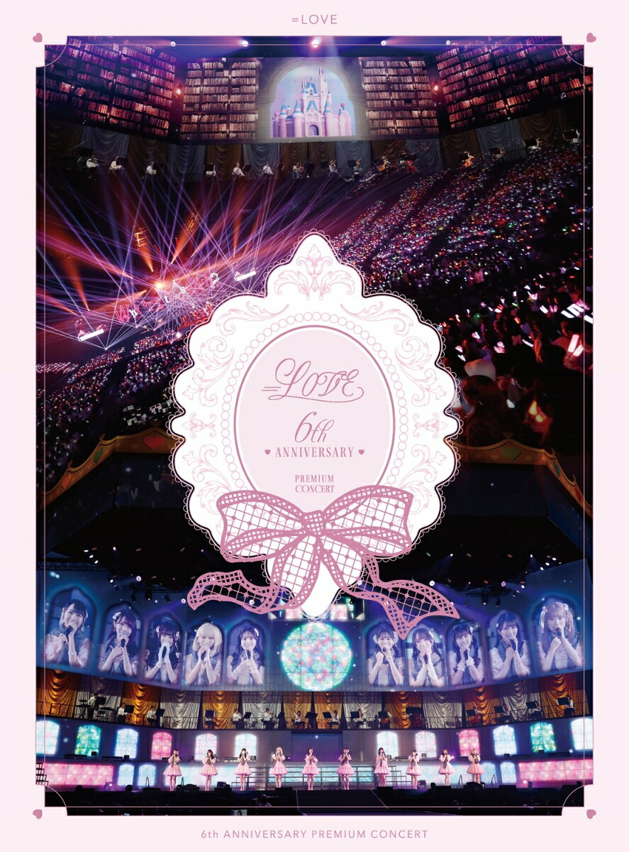 楽天ブックス: =LOVE 6th ANNIVERSARY PREMIUM CONCERT(TYPE-A 初回